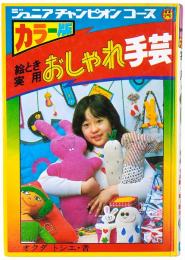 絵とき実用 おしゃれ手芸