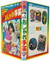 絵とき実用 おしゃれ手芸