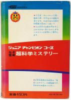なぞ怪奇 超科学ミステリー