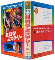 なぞ怪奇 超科学ミステリー