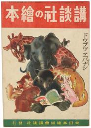 講談社の絵本　ドウブツエバナシ