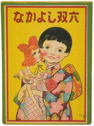 なかよし双六　