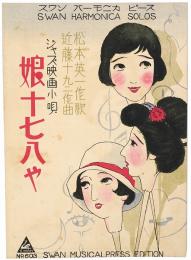 ジャズ映画小唄 娘十七八や