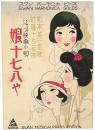 ジャズ映画小唄 娘十七八や