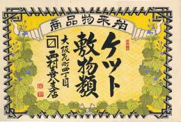 引札 ケツト 敷物類