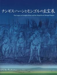 チンギス・ハーンとモンゴルの至宝展