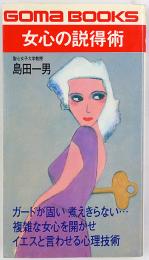 女心の説得術 : 女にイエスと言わせる心理技術