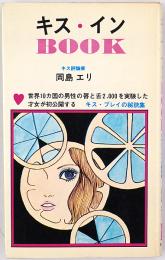 キス・インBOOK