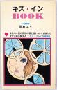 キス・インBOOK