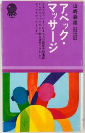 アベック・マッサージ