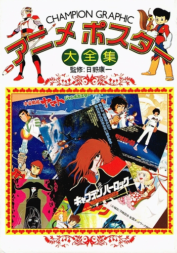 アニメポスター大全集 日野康一 監修 モズブックス 古本 中古本 古書籍の通販は 日本の古本屋 日本の古本屋