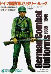 ドイツ国防軍ミリタリー・ルック　野戦服・階級章から装備・小火器まで