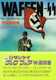 武装親衛隊ミリタリー・ルック　制服・制帽・装備から階級章まで