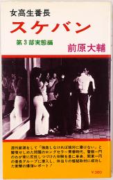 女高生番長 スケバン