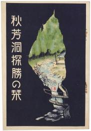 秋芳洞探勝の栞