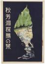 秋芳洞探勝の栞