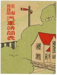 京都 姫路間 汽車時間表