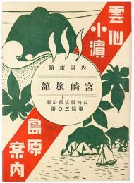 雲仙小浜島原案内