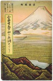 【鳥瞰図】富士登山と五湖めぐり