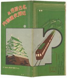 名古屋市及近郊交通案内