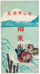 片山津温泉御案内