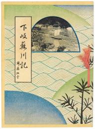 下岐蘇川記