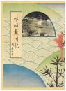 下岐蘇川記