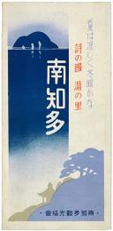 南知多 : 夏は涼しく 冬暖かな 詩の国 湯の里