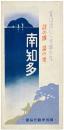 南知多 : 夏は涼しく 冬暖かな 詩の国 湯の里