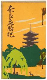 奈良名勝記