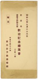 【絵葉書】前首相 斎藤子爵御夫妻 歓迎記念絵葉書