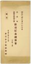 【絵葉書】前首相 斎藤子爵御夫妻 歓迎記念絵葉書