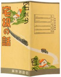 宅扱の話