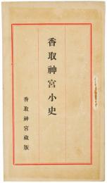 香取神宮小史