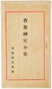 香取神宮小史