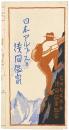 日本アルプスと浅間温泉