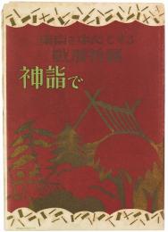 神詣で : 東京を中心とする戦勝祈願