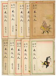 郷土趣味 大阪人　創刊号〜終刊号
