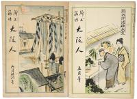 郷土趣味 大阪人　創刊号〜終刊号