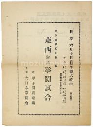 東西対抗拳闘試合プログラム