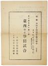 東西対抗拳闘試合プログラム