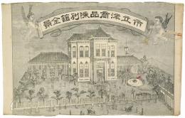 市立津商品陳列館全景