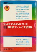 秘密情報 暗号スパイ大作戦