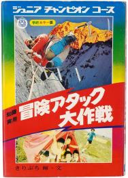 知識応用 冒険アタック大作戦