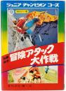 知識応用 冒険アタック大作戦