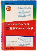 知識応用 冒険アタック大作戦