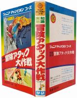 知識応用 冒険アタック大作戦