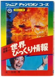 日本一世界一 世界びっくり情報