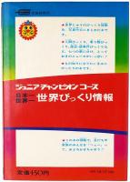 日本一世界一 世界びっくり情報