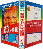 日本一世界一 世界びっくり情報